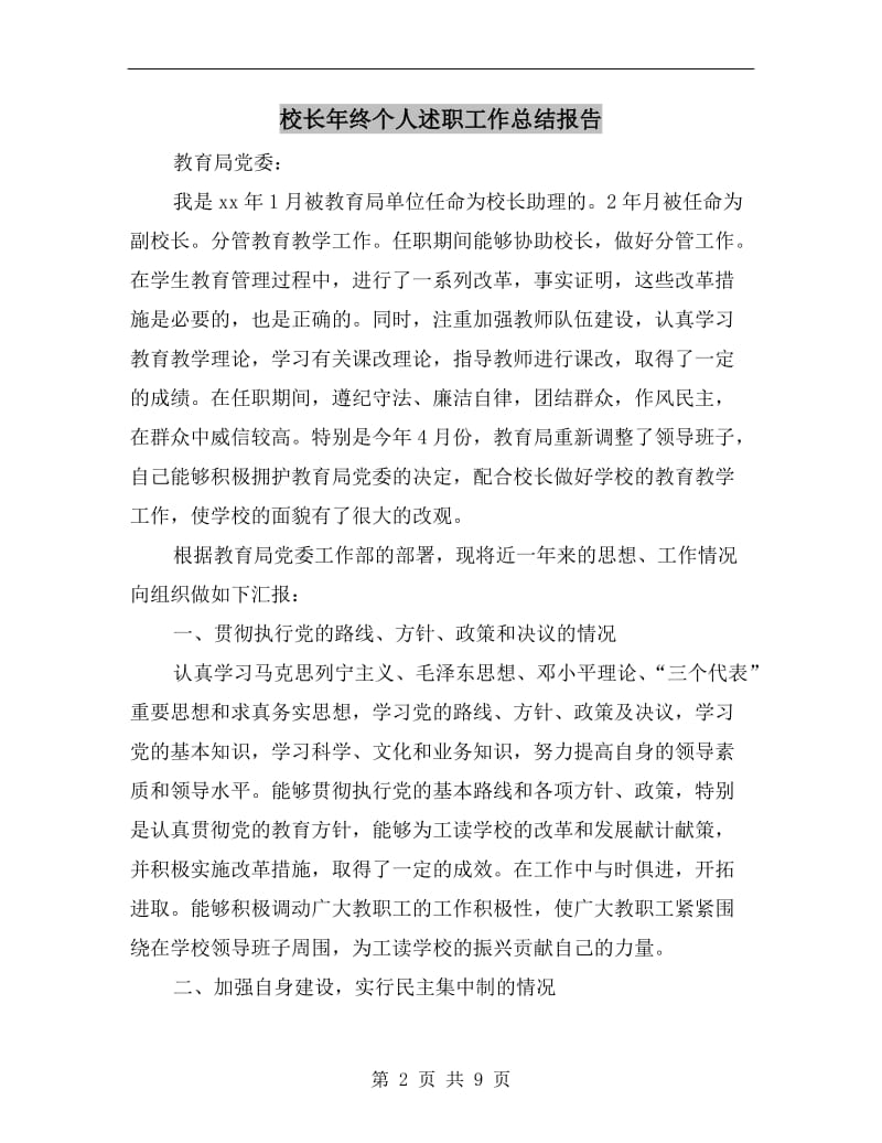 校长年终个人述职工作总结报告.doc_第2页