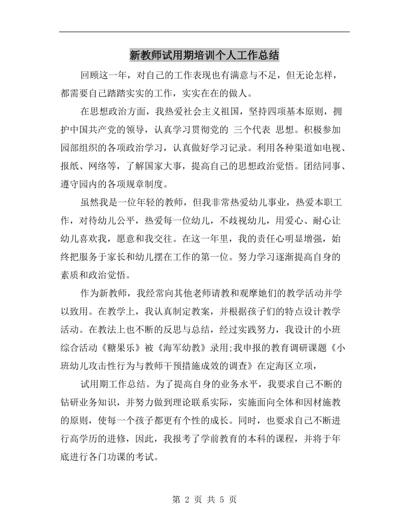 新教师试用期培训个人工作总结.doc_第2页