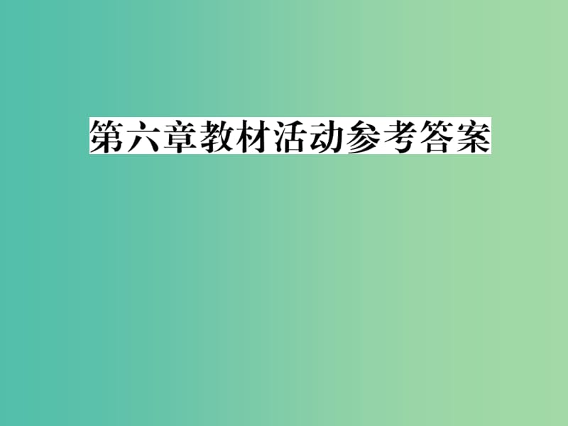 八年级地理下册 第六章 北方地区教材活动参考答案课件 （新版）新人教版.ppt_第1页