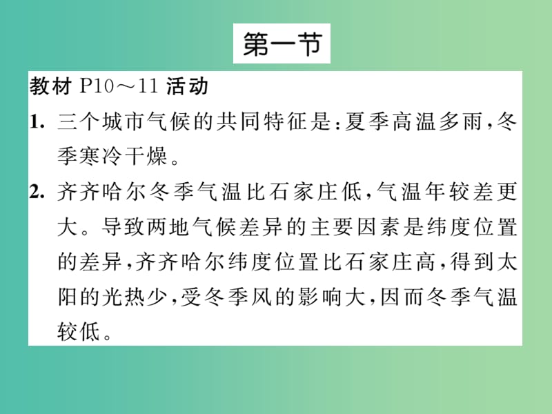 八年级地理下册 第六章 北方地区教材活动参考答案课件 （新版）新人教版.ppt_第2页