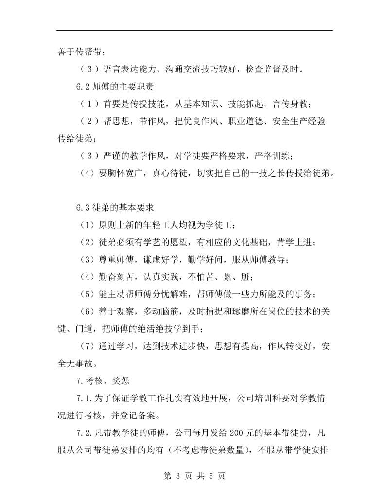 师傅带徒弟管理制度.doc_第3页