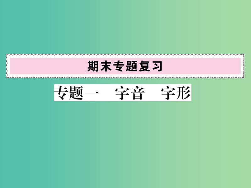 八年级语文下册 专题一 字音 字形复习课件 （新版）语文版.ppt_第1页