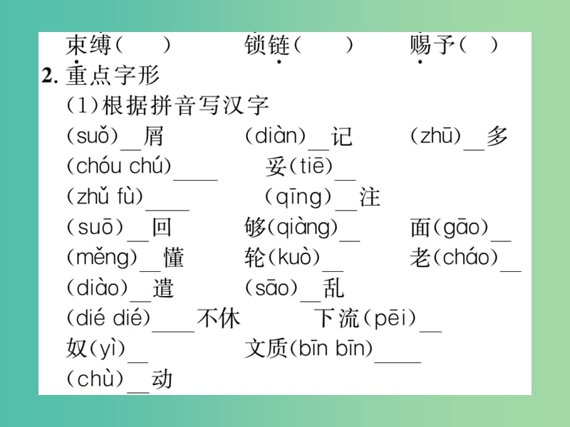 八年级语文下册 专题一 字音 字形复习课件 （新版）语文版.ppt_第3页