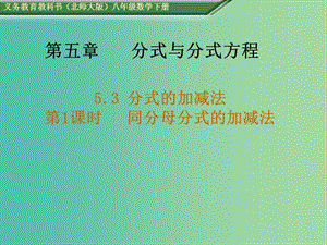 八年級數(shù)學(xué)下冊 5.3 分式的加減法 第1課時 同分母分式的加減法教學(xué)課件 （新版）北師大版.ppt