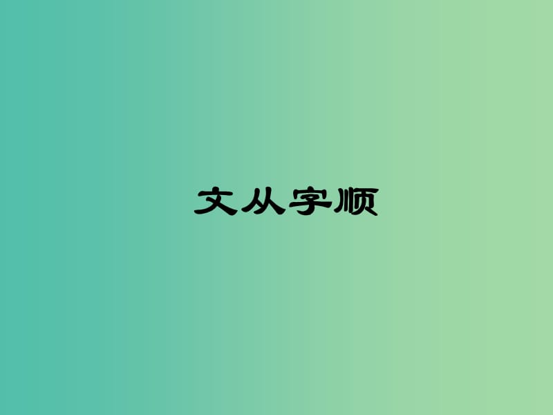 七年级语文下册 写作指导 文从字顺课件 新人教版.ppt_第1页