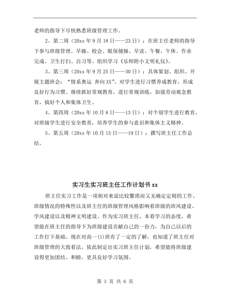 实习生实习班主任工作计划.doc_第3页