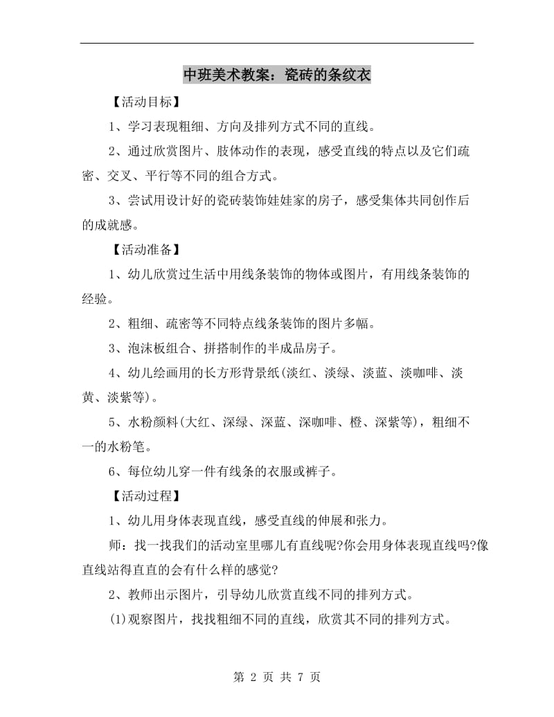 中班美术教案：瓷砖的条纹衣.doc_第2页