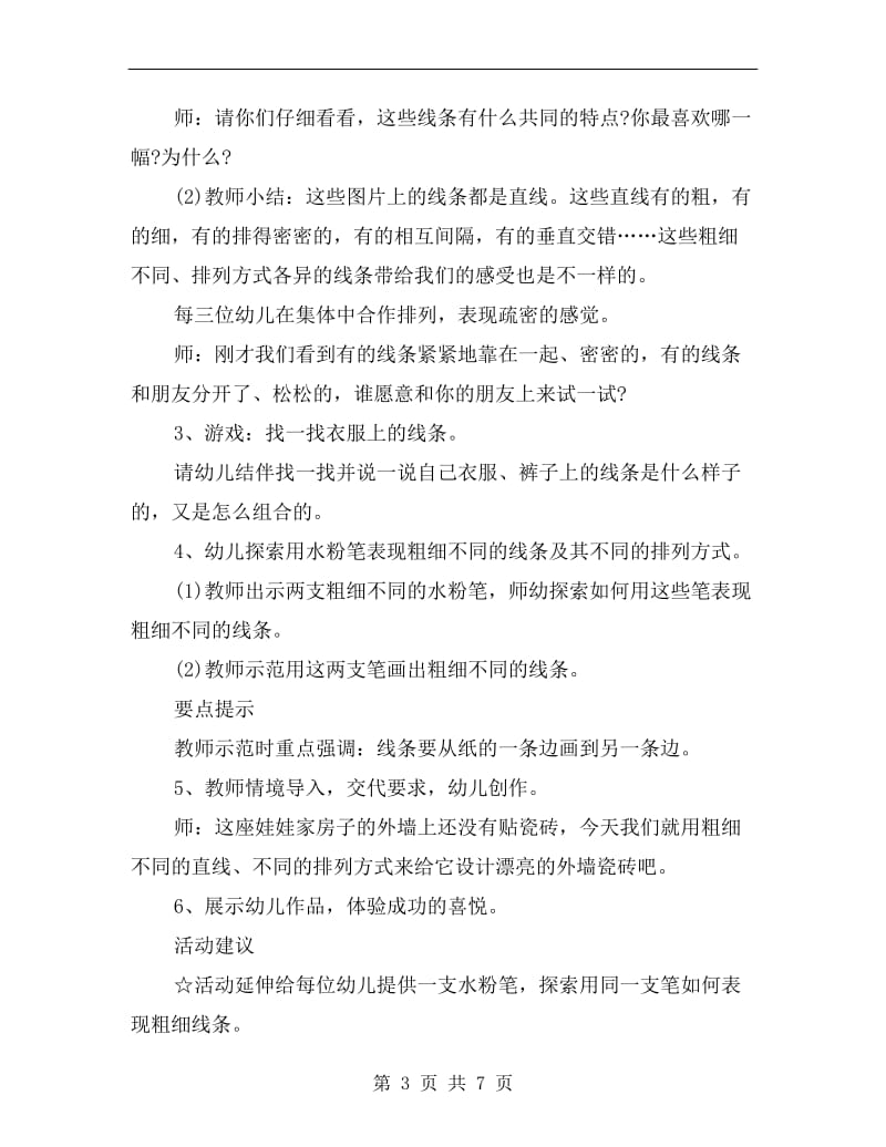 中班美术教案：瓷砖的条纹衣.doc_第3页