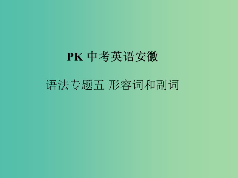 中考英语复习 语法突破专项篇 专题五 形容词和副词课件.ppt_第1页