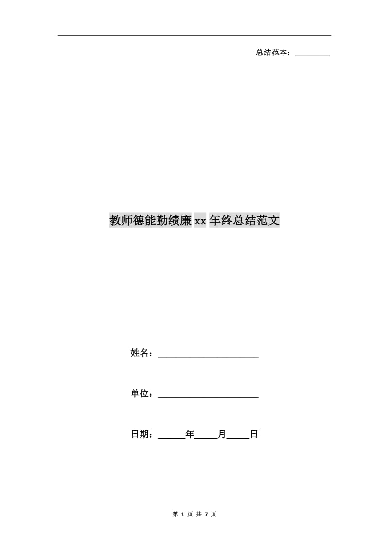 教师德能勤绩廉xx年终总结范文.doc_第1页