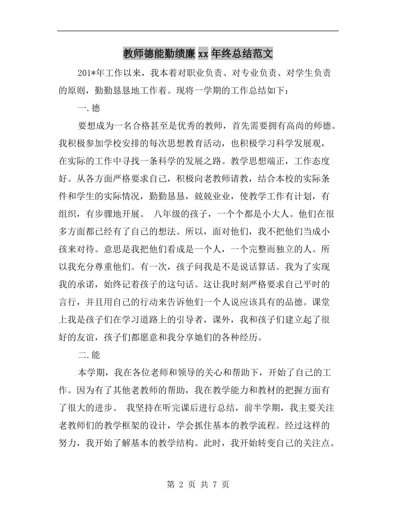 教师德能勤绩廉xx年终总结范文.doc_第2页