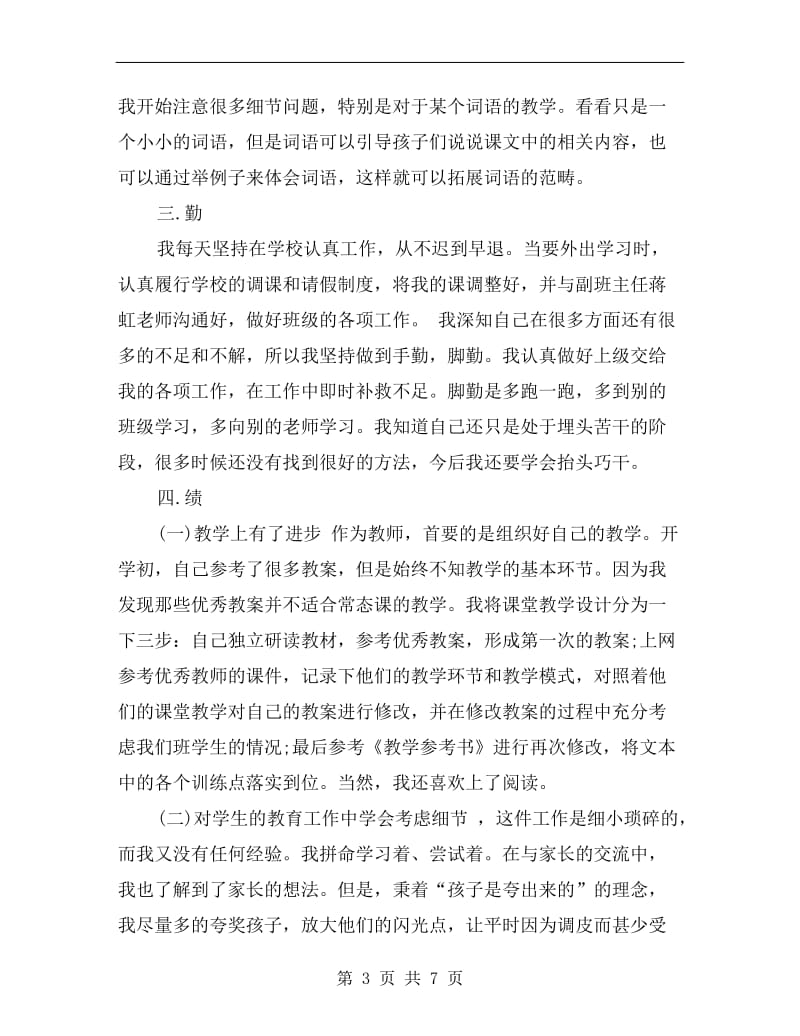 教师德能勤绩廉xx年终总结范文.doc_第3页