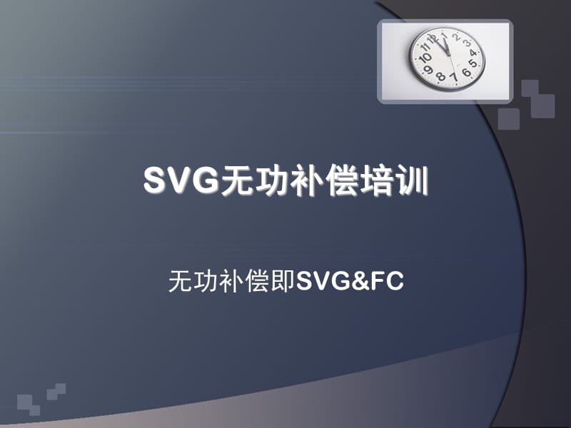 SVG无功补偿培训.ppt_第1页