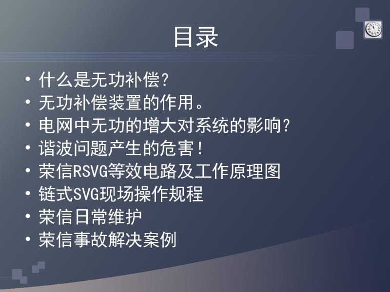 SVG无功补偿培训.ppt_第2页