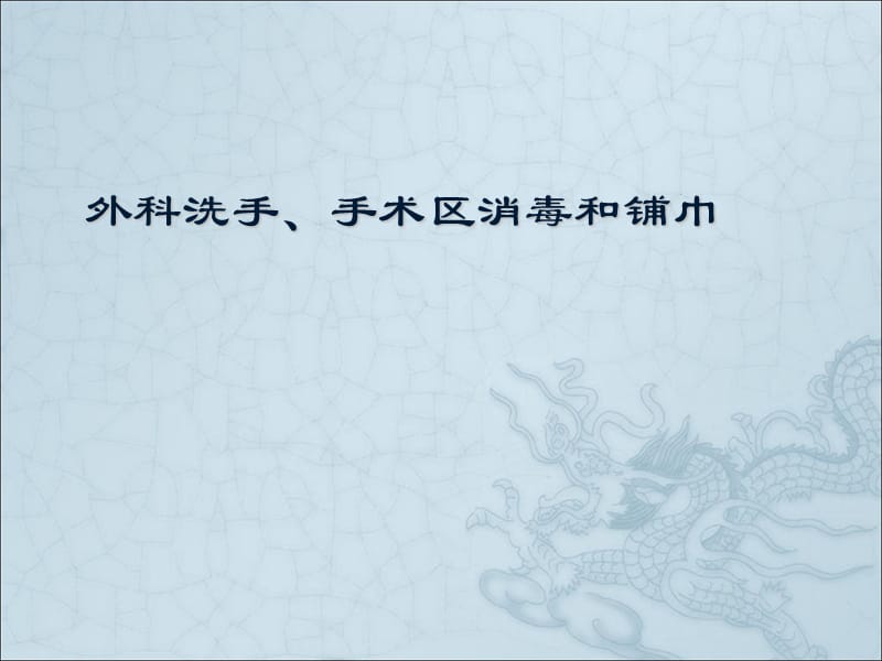 外科洗手、消毒、铺巾讲座PPTppt课件_第1页