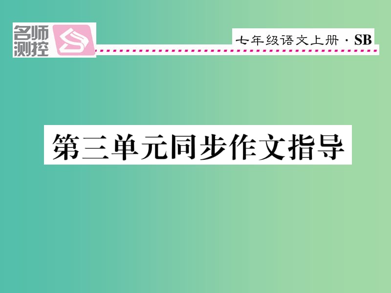 七年级语文上册 第三单元 同步作文指导课件 苏教版.ppt_第1页