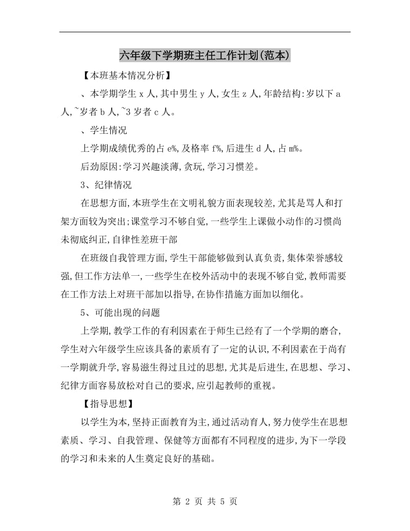 六年级下学期班主任工作计划(范本).doc_第2页