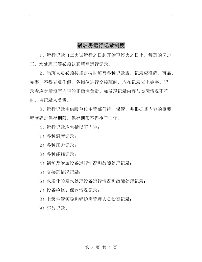 锅炉房设备维修保养制度.doc_第3页