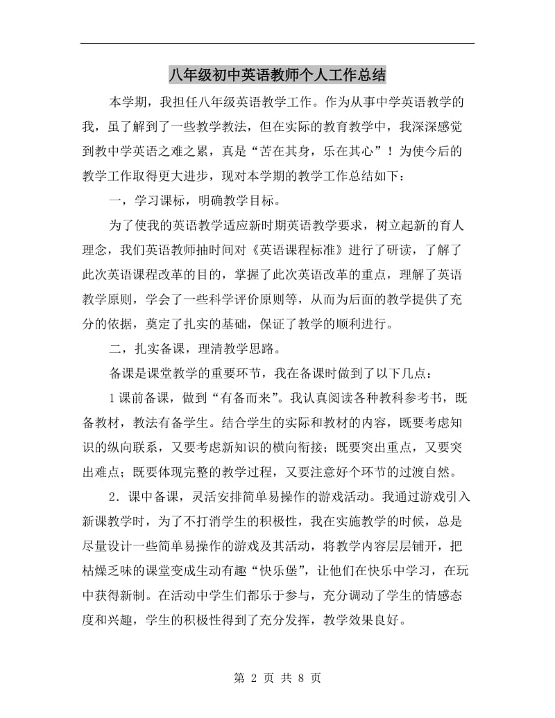 八年级初中英语教师个人工作总结.doc_第2页