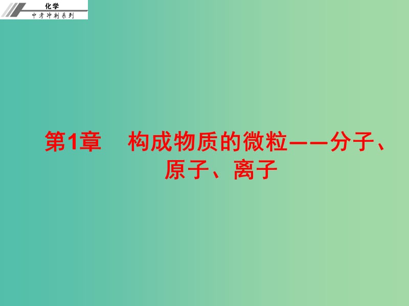 中考化学总复习 第一章 构成物质的微粒—分子、原子、离子（课后作业本）课件.ppt_第1页