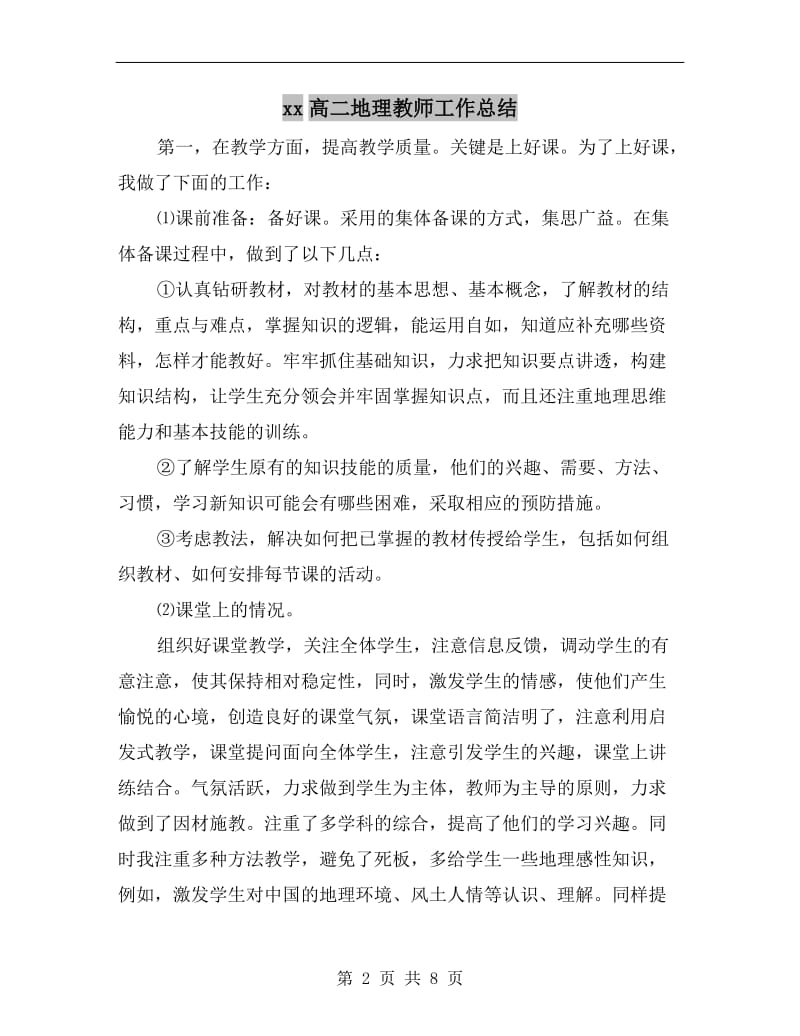 xx高二地理教师工作总结.doc_第2页