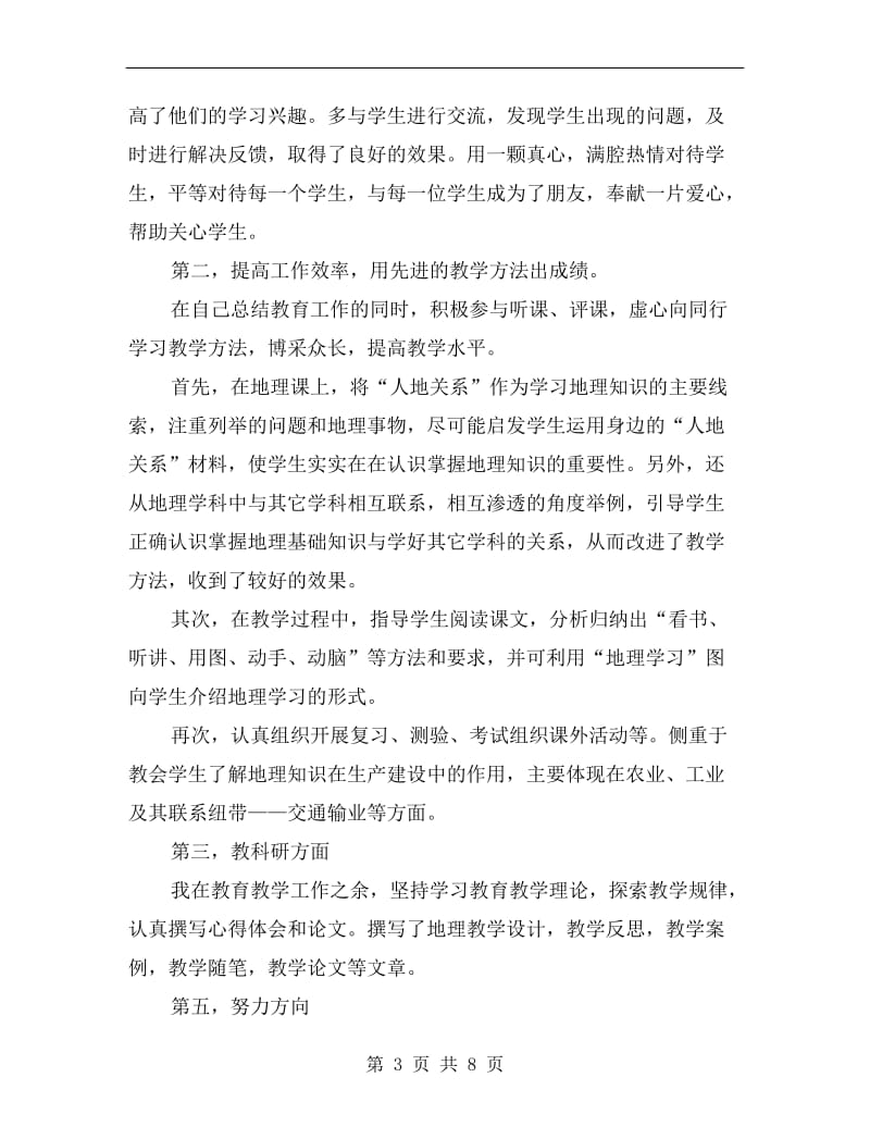 xx高二地理教师工作总结.doc_第3页