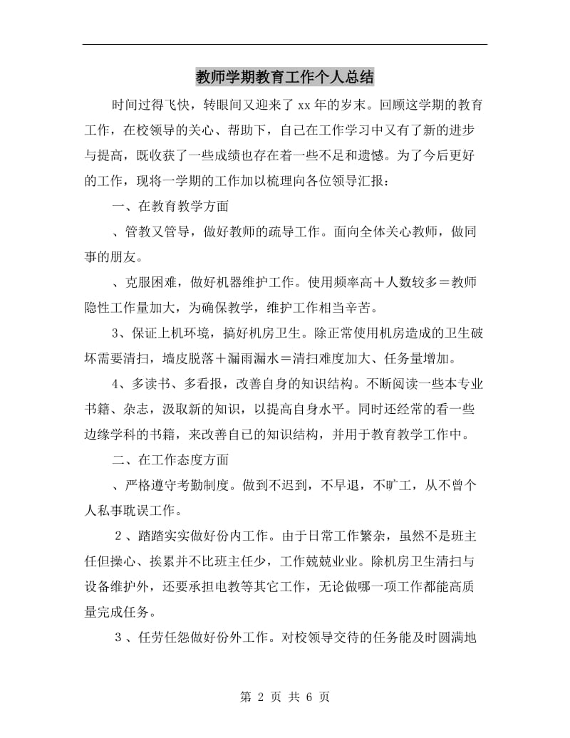 教师学期教育工作个人总结.doc_第2页