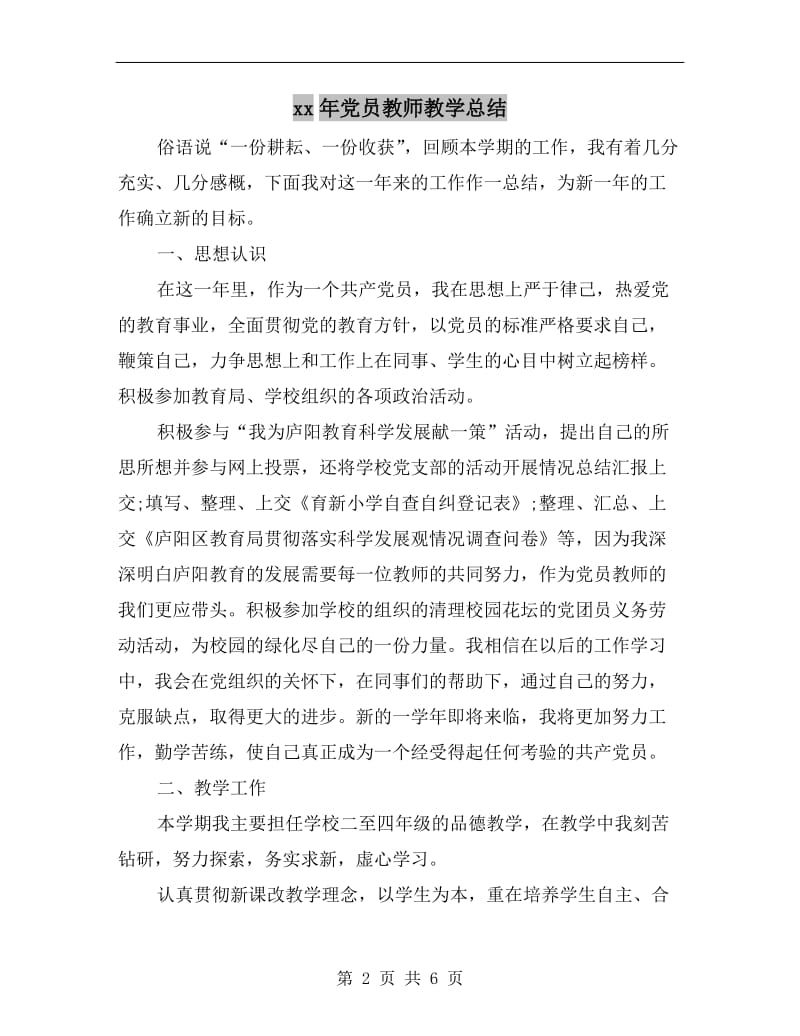 xx年党员教师教学总结.doc_第2页