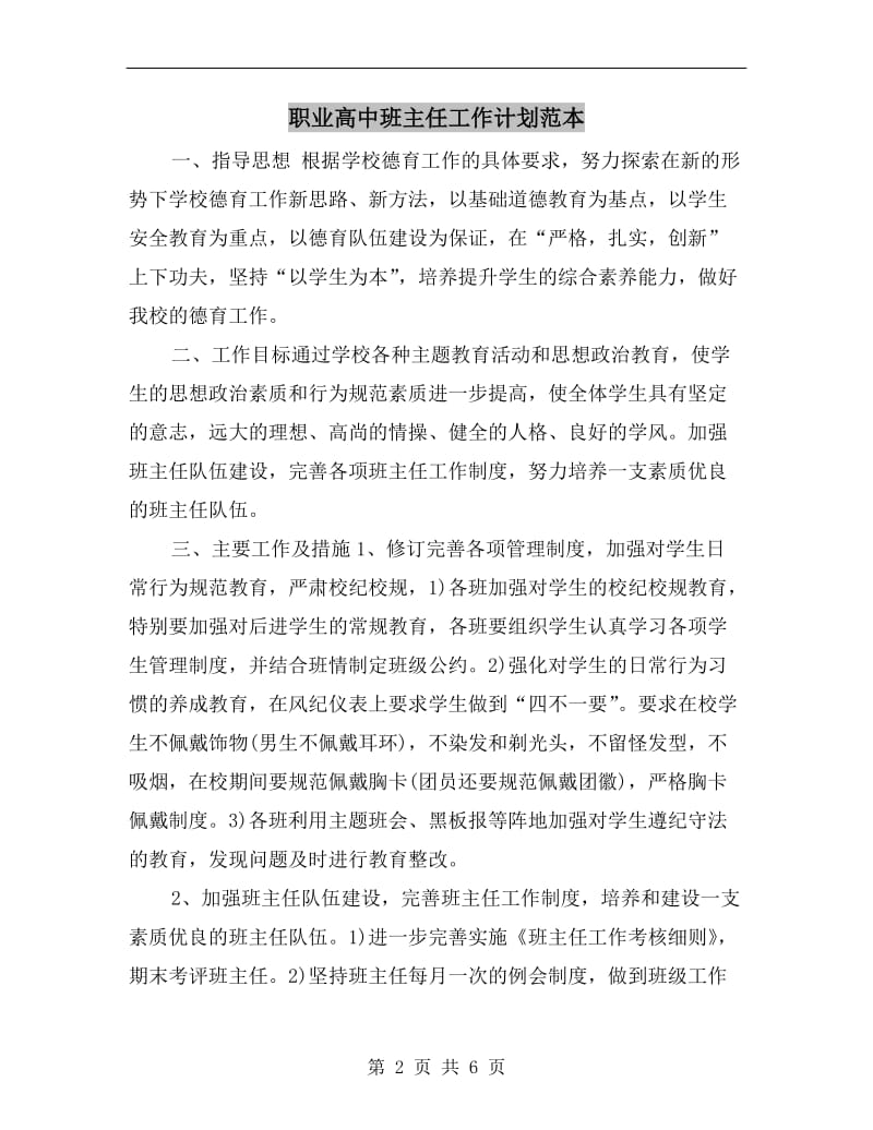 职业高中班主任工作计划范本.doc_第2页