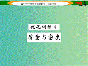 中考物理總復習 第一編 教材知識梳理 第四講 質量與密度 優(yōu)化訓練4 質量與密度課件.ppt