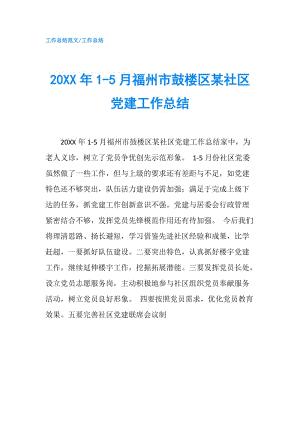 20XX年1-5月福州市鼓樓區(qū)某社區(qū)黨建工作總結(jié).doc