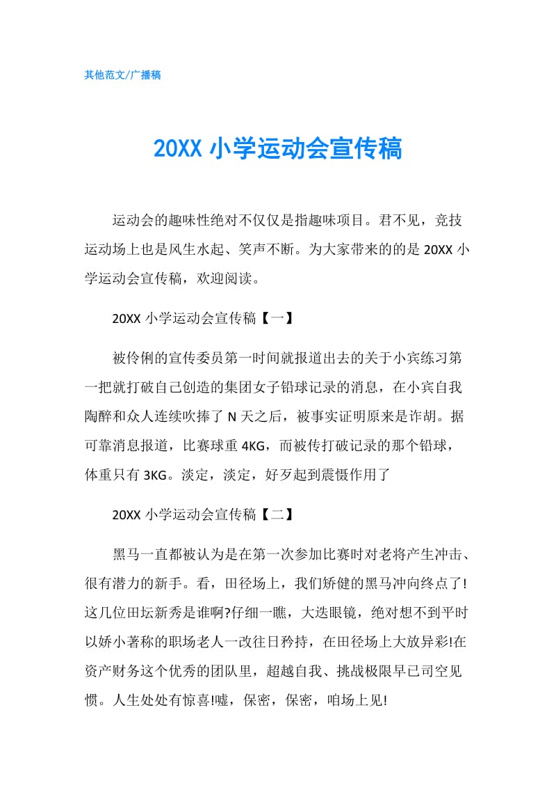 20XX小学运动会宣传稿.doc_第1页