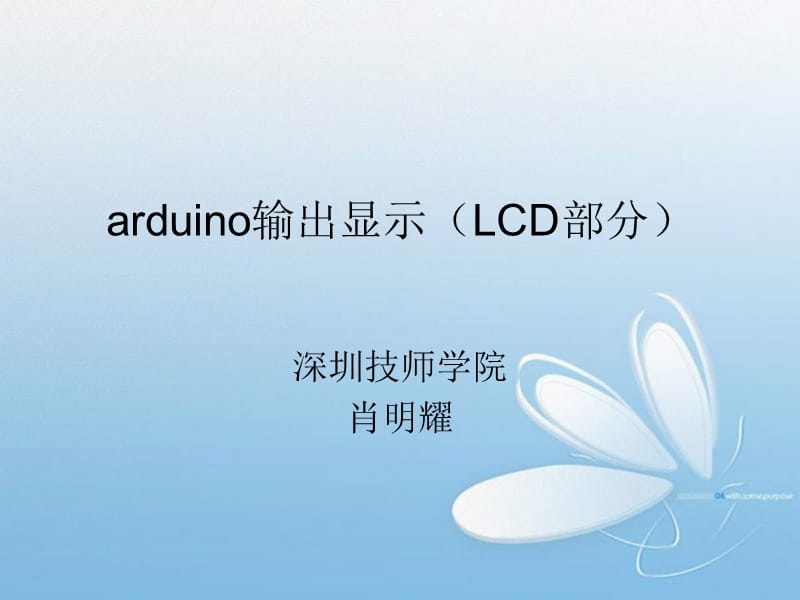 arduino输出显示LCD.ppt_第1页