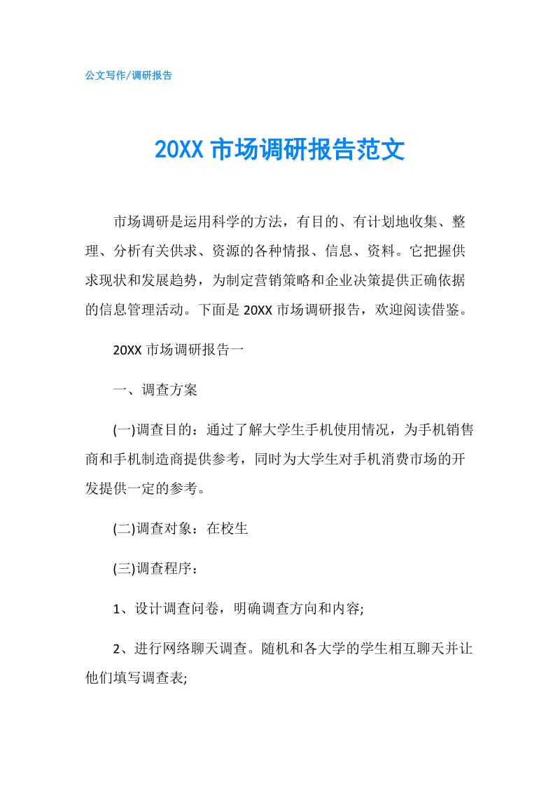 20XX市场调研报告范文.doc_第1页