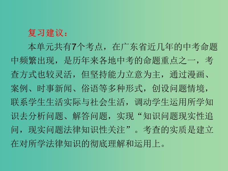 中考政治总复习 第二部分 第六单元 享受权利 履行义务课件.ppt_第3页