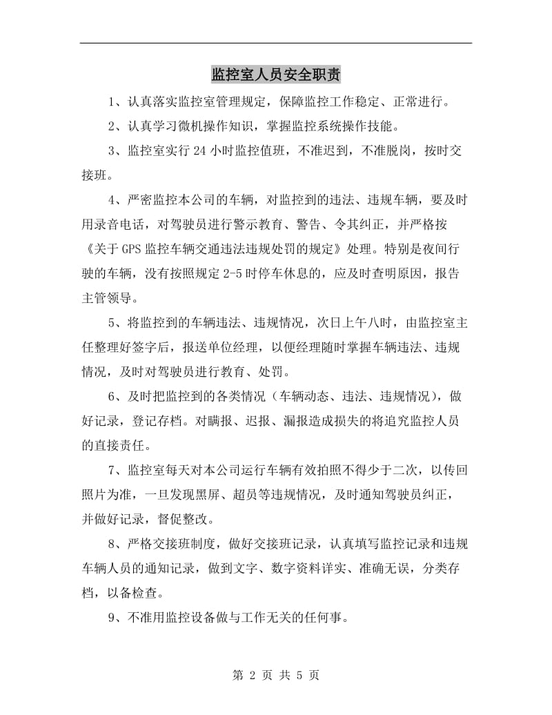 监控室人员安全职责.doc_第2页