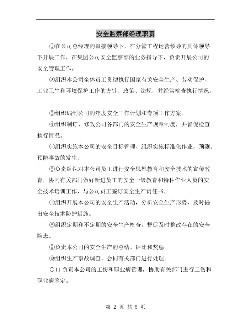 安全监察部经理职责.doc_第2页