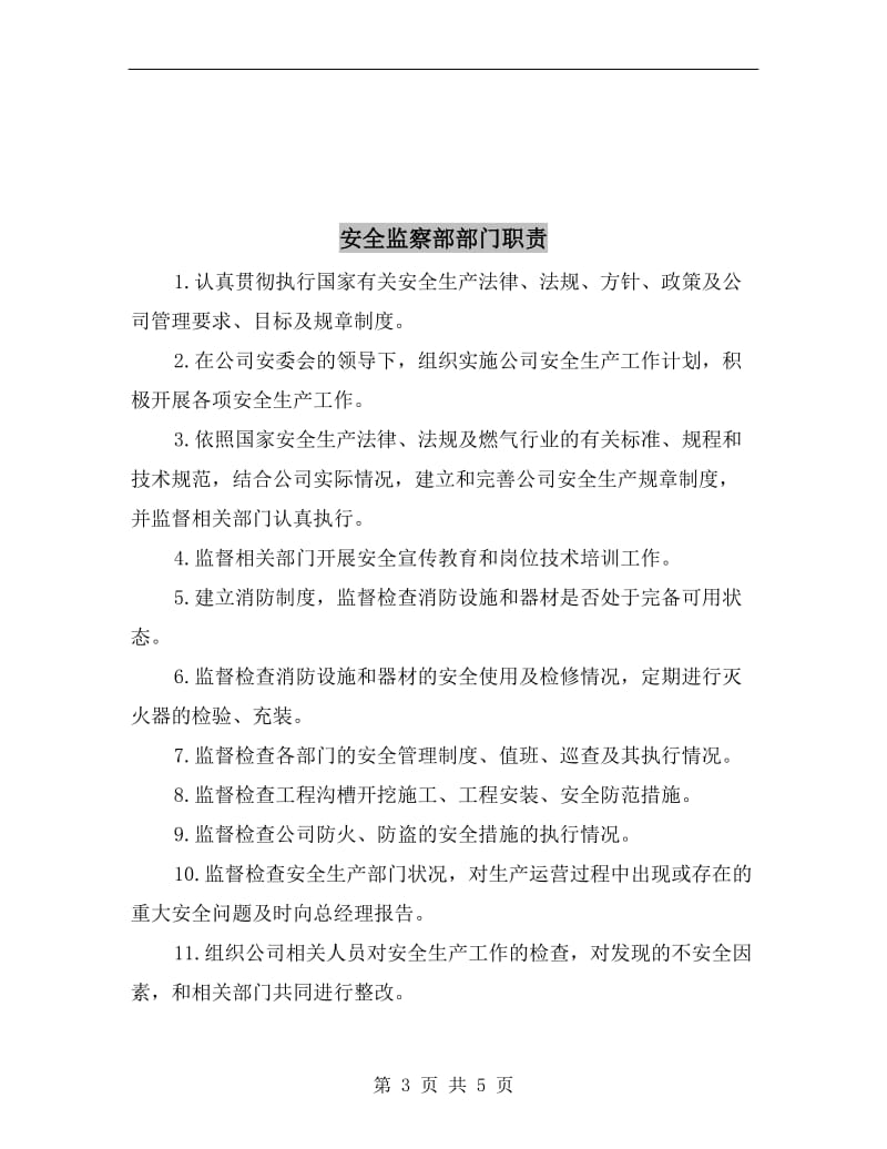 安全监察部经理职责.doc_第3页