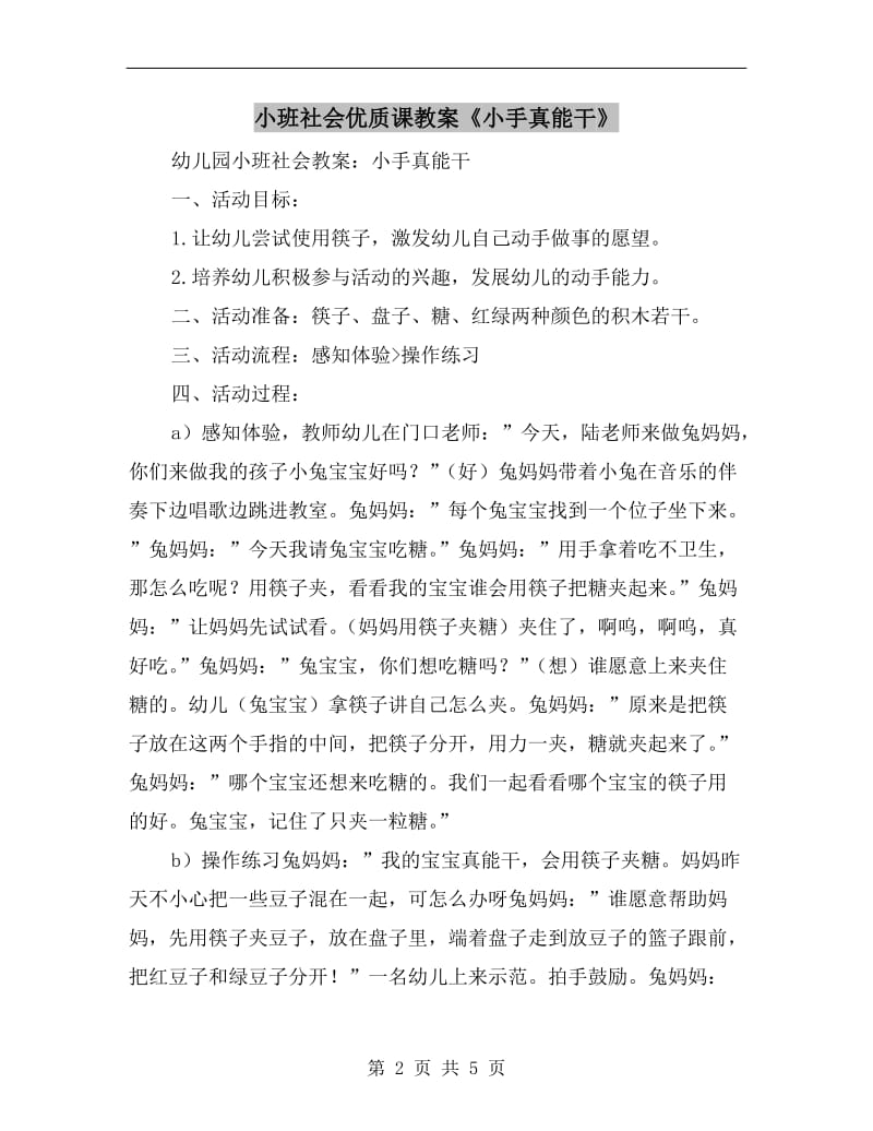 小班社会优质课教案《小手真能干》.doc_第2页