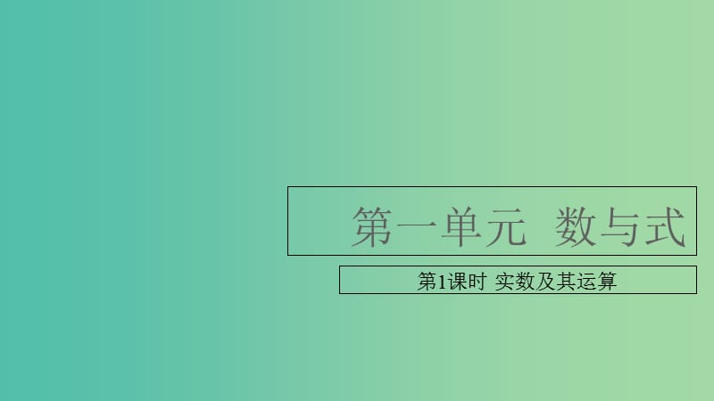 中考数学复习 第一单元 数与式 第1课时 实数及其运算课件.ppt_第1页