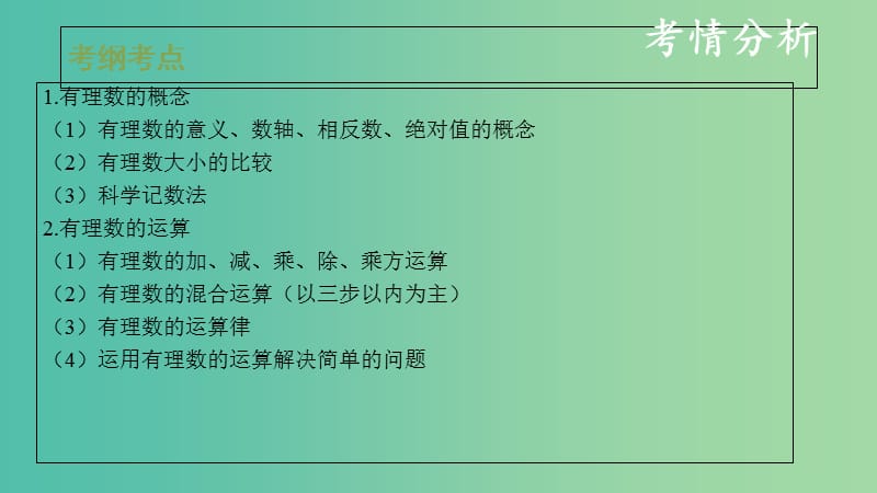 中考数学复习 第一单元 数与式 第1课时 实数及其运算课件.ppt_第2页