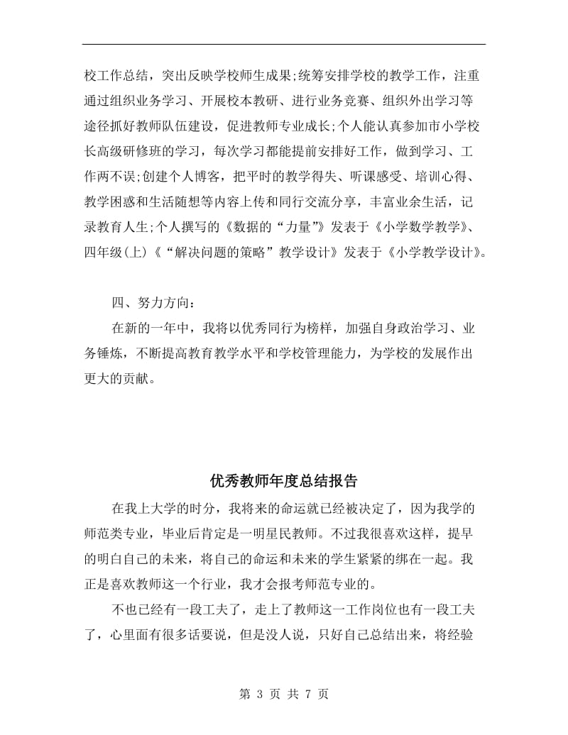 优秀教师年度思想工作总结.doc_第3页