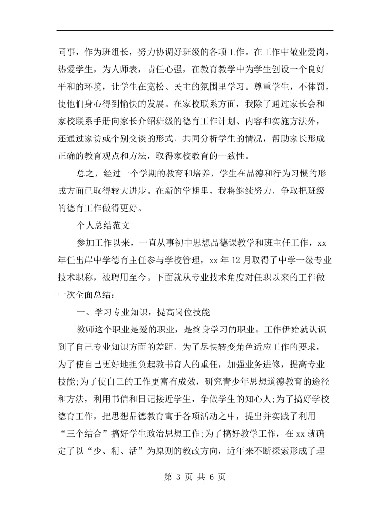 xx年教师德育个人总结范文.doc_第3页