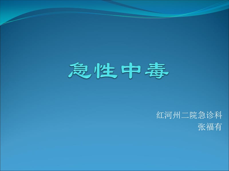 急性中毒总复习ppt课件_第1页