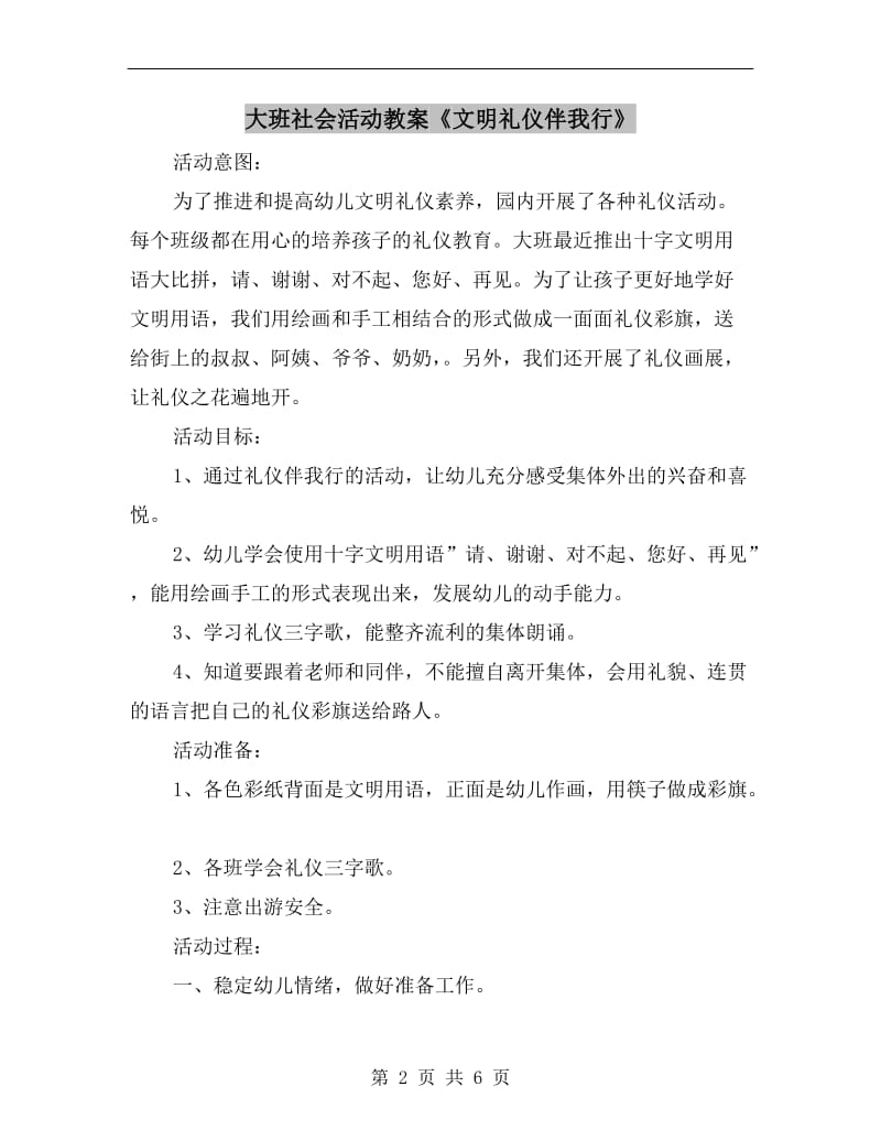 大班社会活动教案《文明礼仪伴我行》.doc_第2页