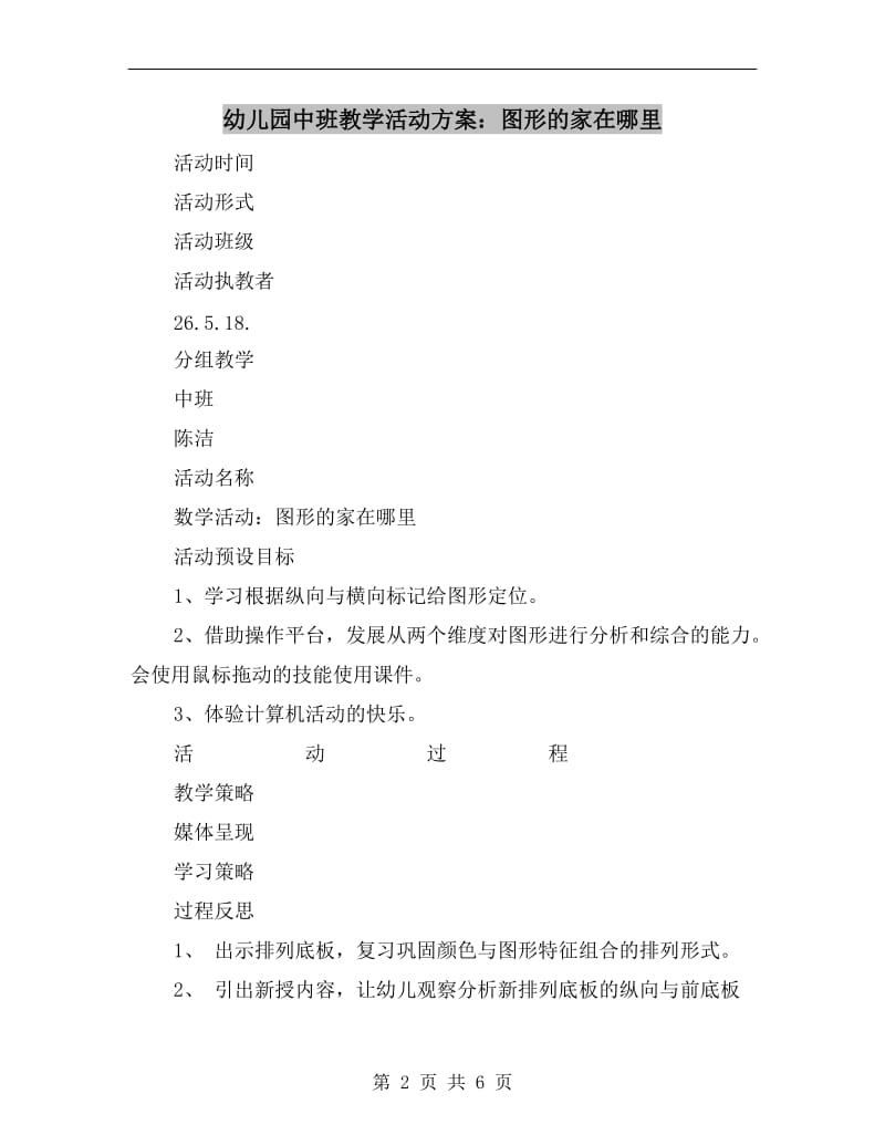 幼儿园中班教学活动方案：图形的家在哪里.doc_第2页