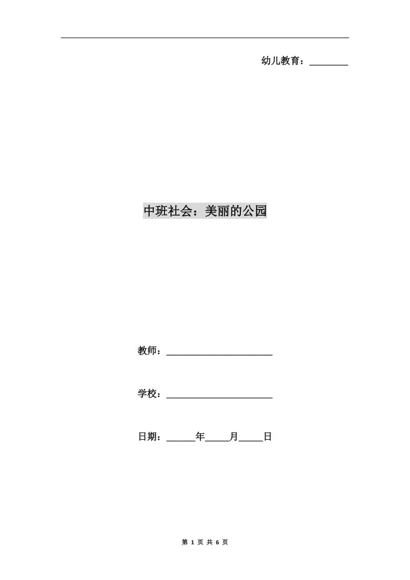 中班社会：美丽的公园.doc_第1页