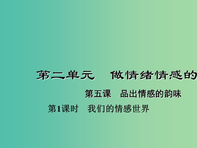 七年级道德与法治下册 2.5.1 我们的情感世界课件 新人教版.ppt_第1页