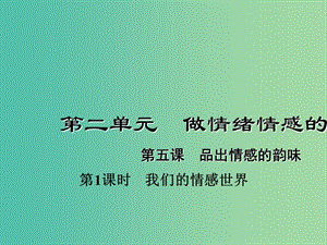 七年級道德與法治下冊 2.5.1 我們的情感世界課件 新人教版.ppt