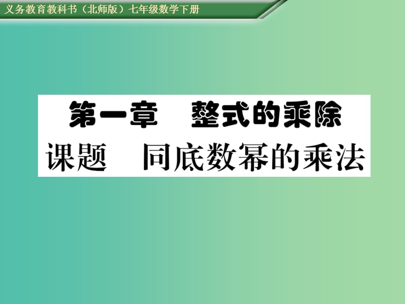 七年级数学下册 1 整式的乘除 课题一 同底数幂的乘法课件 （新版）北师大版.ppt_第1页